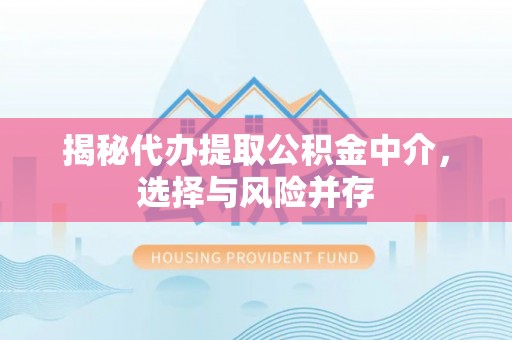 东丰揭秘代办提取公积金中介，选择与风险并存