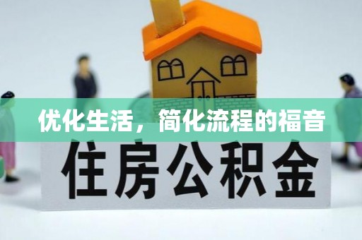 东丰优化生活，简化流程的福音