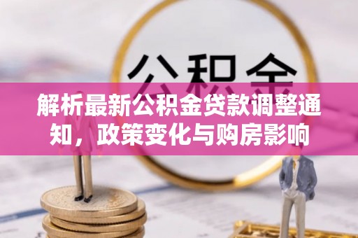 东丰解析最新公积金贷款调整通知，政策变化与购房影响