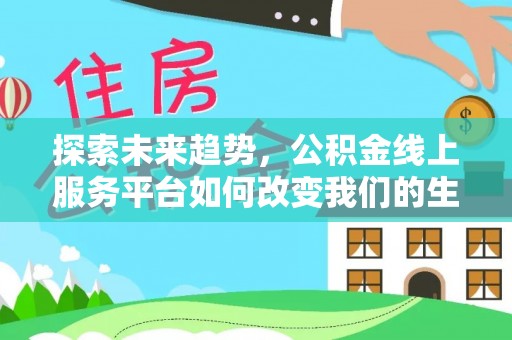 东丰探索未来趋势，公积金线上服务平台如何改变我们的生活