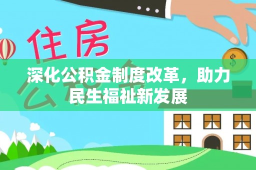 东丰深化公积金制度改革，助力民生福祉新发展