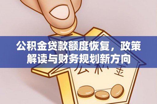 东丰公积金贷款额度恢复，政策解读与财务规划新方向