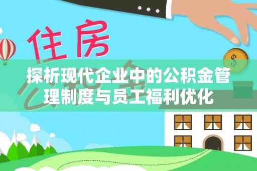 东丰探析现代企业中的公积金管理制度与员工福利优化