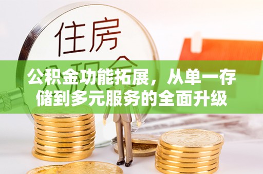 东丰公积金功能拓展，从单一存储到多元服务的全面升级