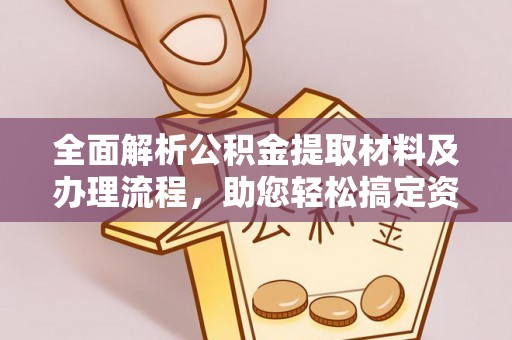 东丰全面解析公积金提取材料及办理流程，助您轻松搞定资金提取