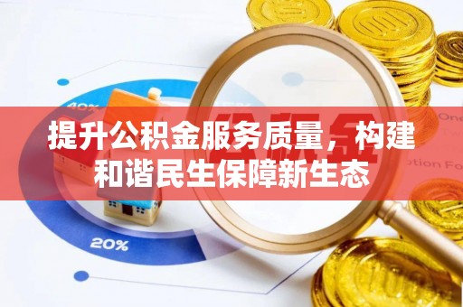 东丰提升公积金服务质量，构建和谐民生保障新生态