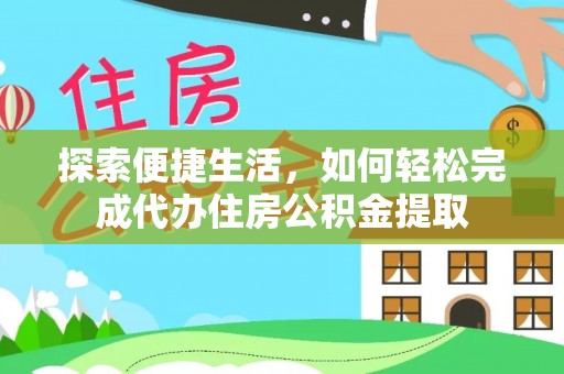 东丰探索便捷生活，如何轻松完成代办住房公积金提取