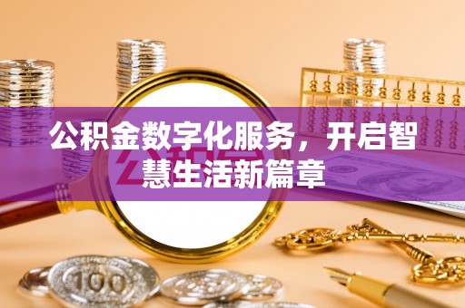 东丰公积金数字化服务，开启智慧生活新篇章