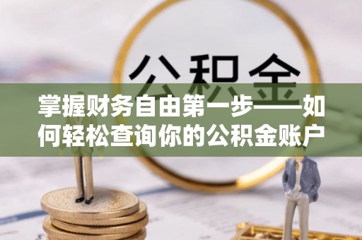东丰掌握财务自由第一步——如何轻松查询你的公积金账户余额