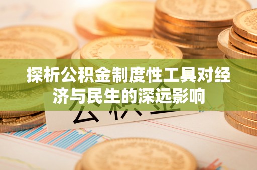 东丰探析公积金制度性工具对经济与民生的深远影响