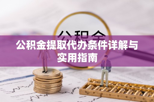 东丰公积金提取代办条件详解与实用指南
