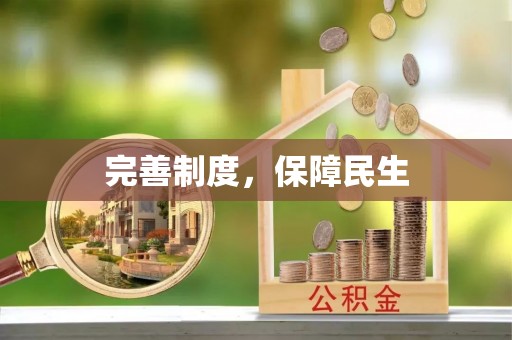 东丰完善制度，保障民生