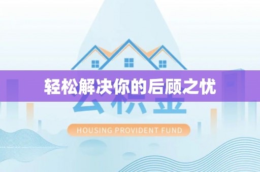 东丰轻松解决你的后顾之忧