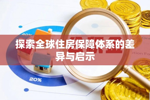 东丰探索全球住房保障体系的差异与启示