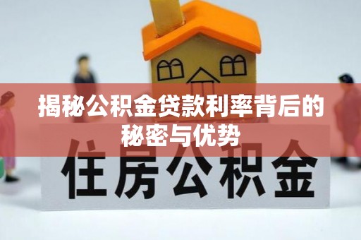东丰揭秘公积金贷款利率背后的秘密与优势