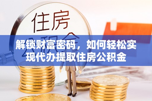东丰解锁财富密码，如何轻松实现代办提取住房公积金