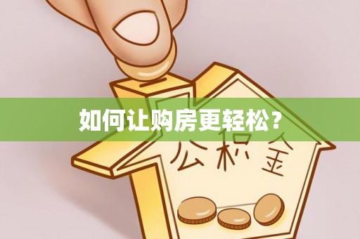 东丰如何让购房更轻松？