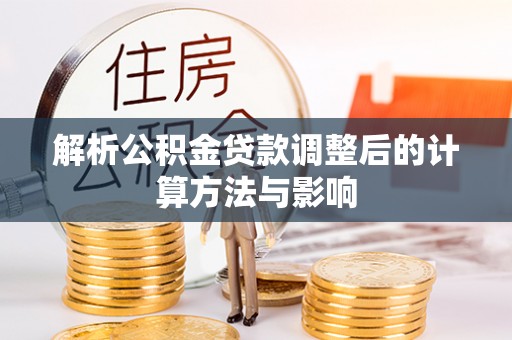 东丰解析公积金贷款调整后的计算方法与影响