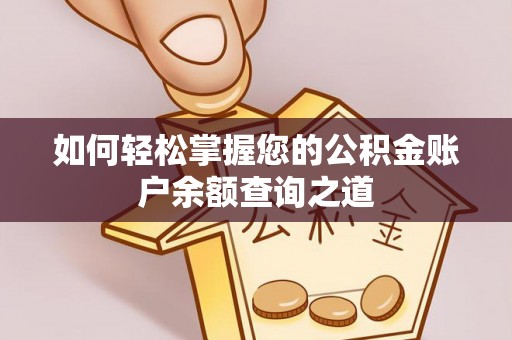 东丰如何轻松掌握您的公积金账户余额查询之道