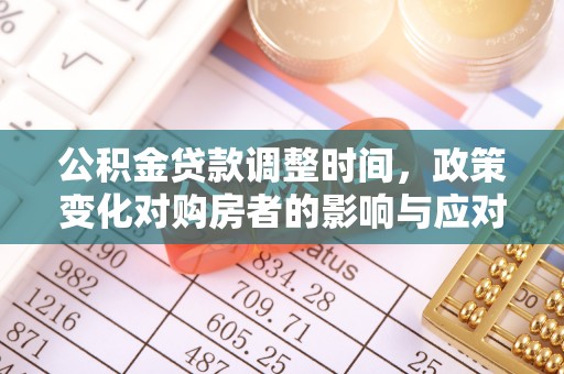 东丰公积金贷款调整时间，政策变化对购房者的影响与应对策略