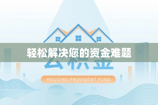 东丰轻松解决您的资金难题