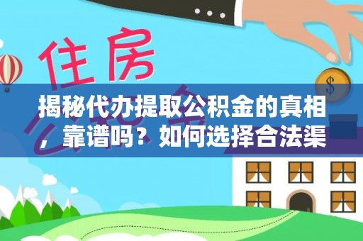 东丰揭秘代办提取公积金的真相，靠谱吗？如何选择合法渠道