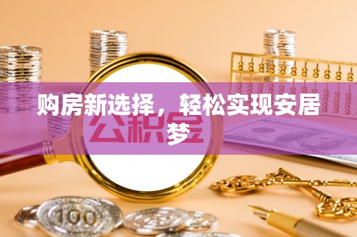 东丰购房新选择，轻松实现安居梦