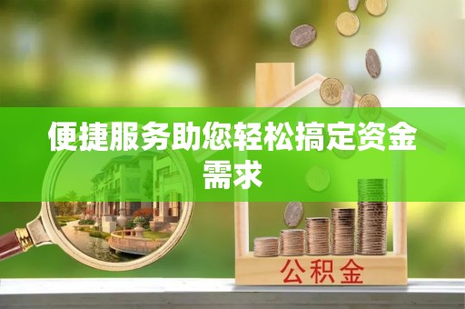 东丰便捷服务助您轻松搞定资金需求