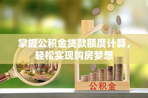 东丰掌握公积金贷款额度计算，轻松实现购房梦想