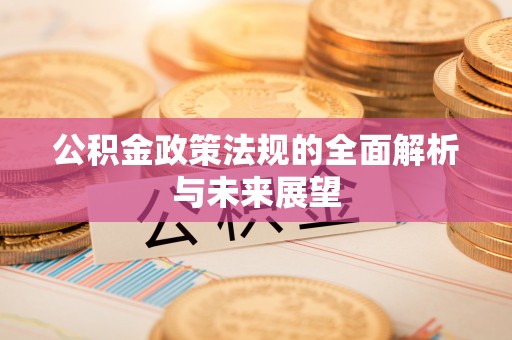 东丰公积金政策法规的全面解析与未来展望