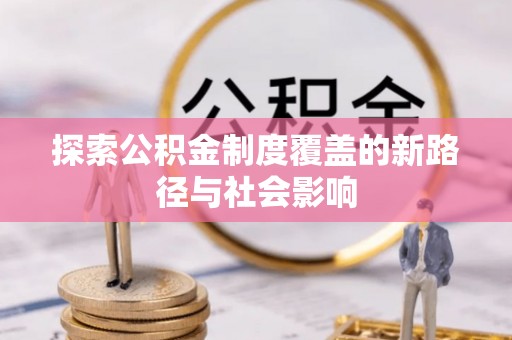 东丰探索公积金制度覆盖的新路径与社会影响
