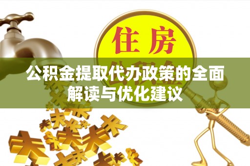 东丰公积金提取代办政策的全面解读与优化建议