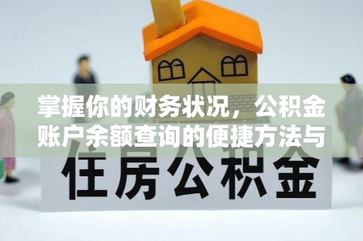 东丰掌握你的财务状况，公积金账户余额查询的便捷方法与重要性