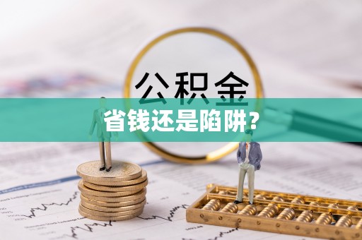 东丰省钱还是陷阱？