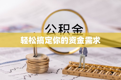 东丰轻松搞定你的资金需求