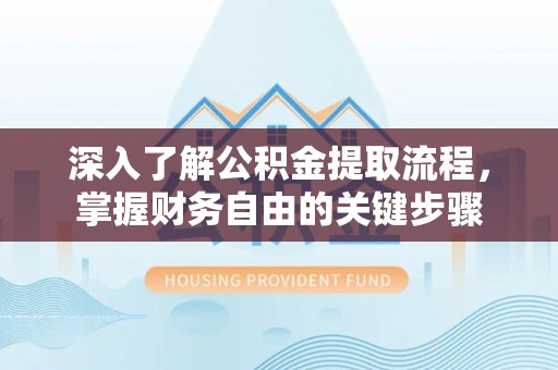 东丰深入了解公积金提取流程，掌握财务自由的关键步骤