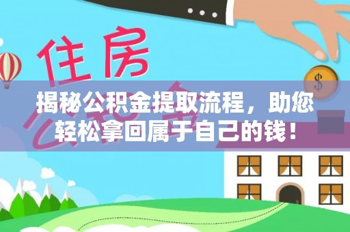 东丰揭秘公积金提取流程，助您轻松拿回属于自己的钱！