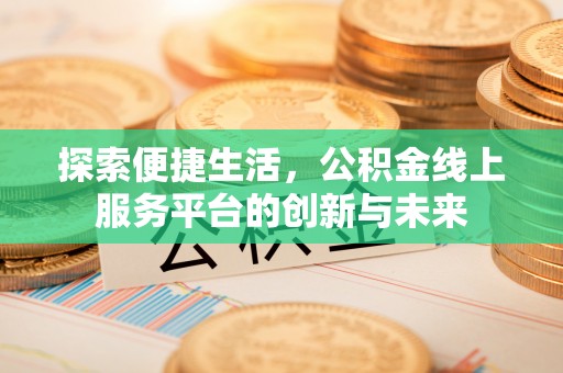 东丰探索便捷生活，公积金线上服务平台的创新与未来