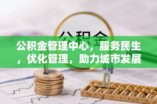 东丰公积金管理中心，服务民生，优化管理，助力城市发展