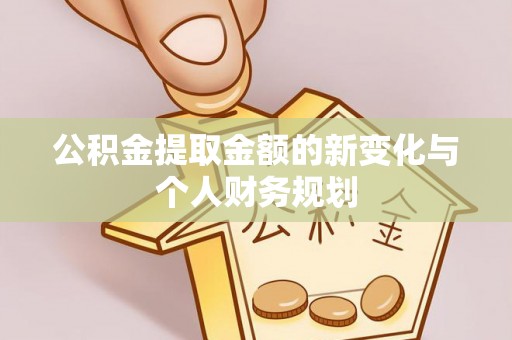 东丰公积金提取金额的新变化与个人财务规划