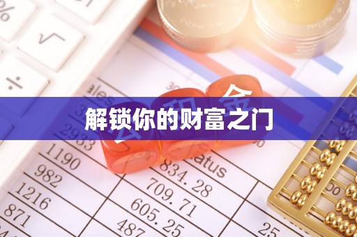 东丰解锁你的财富之门
