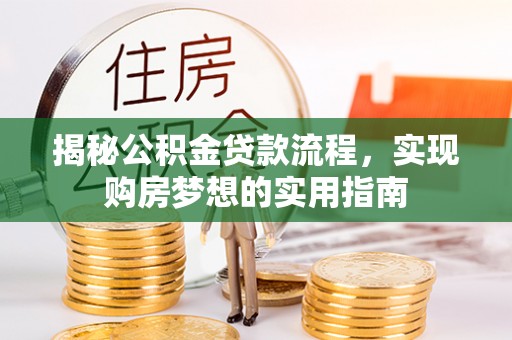 东丰揭秘公积金贷款流程，实现购房梦想的实用指南
