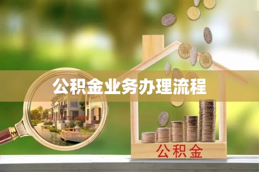 东丰公积金业务办理流程
