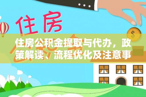 东丰住房公积金提取与代办，政策解读、流程优化及注意事项