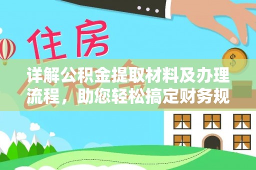 东丰详解公积金提取材料及办理流程，助您轻松搞定财务规划