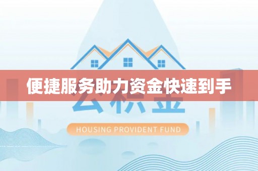 东丰便捷服务助力资金快速到手
