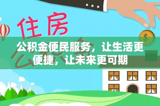 东丰公积金便民服务，让生活更便捷，让未来更可期