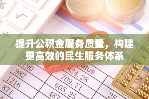 东丰提升公积金服务质量，构建更高效的民生服务体系