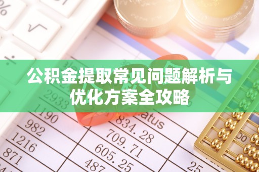 东丰公积金提取常见问题解析与优化方案全攻略