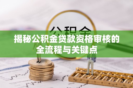 东丰揭秘公积金贷款资格审核的全流程与关键点